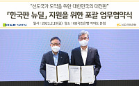 KB국민은행-기술보증기금, '한국판 뉴딜' 지원한다