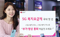 LG유플러스, 국내 최초 ‘5G 복지요금제’ 선봬