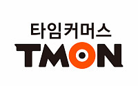 티몬, 3050억 원 규모 투자유치 성료...연내 IPO 준비 본격