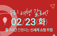 신세계TV쇼핑, 23일 모바일 생방송 '신세계TV쇼핑 데이! 랜선여행' 특집 실시