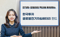 [효자상품, 노후 걱정 끝~ ]한국투자증권, 한국투자글로벌전기차&amp;배터리펀드