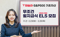 한국투자증권, 테슬라ㆍS&amp;P500 기초자산 무조건 월지급식 ELS 공모