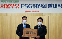 서울우유협동조합, 유업계 최초 ‘ESG위원회’ 출범