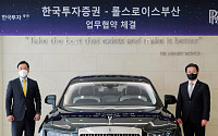 한국투자증권, 롤스로이스와 초고액자산가 서비스 제휴
