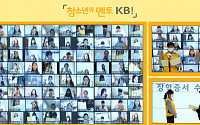 KB국민은행, '청소년의 멘토 KB!' 온라인 발대식 개최