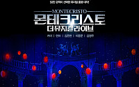 카이·린아 뮤지컬 '몬테크리스토', 3월 CGV 개봉