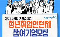 송파구, 1인당 540만 원 지원 ‘청년취업인턴제’ 실시