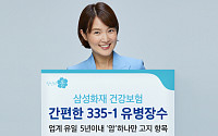 삼성화재, 가입 더 수월해진 '간편한 335-1 유병장수' 출시