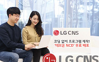 LG CNS, ‘데브온 NCD’ 무료 공개…코딩 없는 프로그래밍 실현