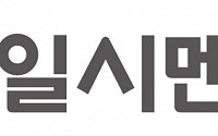 한일시멘트, ‘한국에서 가장 존경받는 기업’ 18년 연속 선정