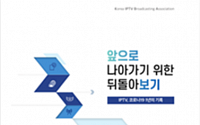 한국IPTV방송협회, 코로나19 극복기 담은 기록 발간