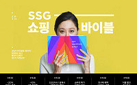 '창립 2주년' SSG닷컴, 8일부터 'SSG 쇼핑바이블' 행사