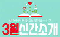 [카드뉴스]새싹이 돋아나는 3월 펼쳐보는 신간