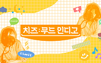 플로, 오리지널 오디오 콘텐츠 ‘무드 인디고’ 출격…1편 ‘치즈-권진아’ 공개