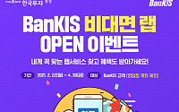한국투자증권, ‘뱅키스 비대면 랩’ 오픈 이벤트 진행