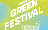 LG화학, '그린 페스티벌' 개최…ESG 전문가 온라인 강연