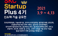 SKC, 신소재 기술 공모전 개최…유망기술 기업 사업화 지원