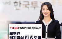 한국투자증권, 테슬라ㆍS&amp;P500 기초자산 무조건 월지급식 ELS 공모