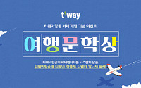 티웨이항공, ‘티웨이 전용 서체’ 3종 무료 공개