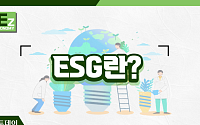 [EZ이코노미] 떠오르는 투자 지표 'ESG'는 무엇일까?