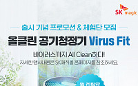 SK매직, ‘올클린 공기청정기 Virus Fit’ 출시 프로모션 진행