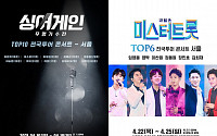 ‘미스터트롯’·‘싱어게인’ 서울콘서트 4월로 연기