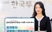 한국투자증권, ‘한국투자글로벌스펙트럼랩7호’ 모집