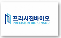 [BioS]프리시젼, 유로스타2 선정..“혈액기반 뇌졸중 POCT 개발”