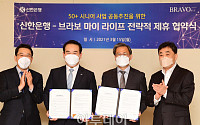 [포토] 신한은행-브라보 마이 라이프, 전략적 제휴 협약식