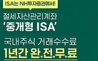 NH투자증권, 공모주 청약에도 참여할 수 있는 중개형 ISA 인기
