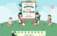 한화솔루션, '한마음 씨앗' 온라인 전시회 개최