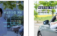 서울시, 부설주차장 개방 확대…‘고마운 나눔 주차장’ 팻말도 설치