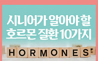 [카드뉴스]시니어가 알아야 할 호르몬 질환 10