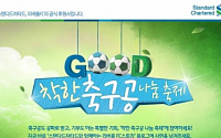 SC금융지주, '착한 축구공 나눔 축제' 이벤트