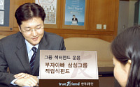 한국증권, '삼성그룹주 펀드'