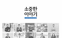 CJ오쇼핑, 중소기업 상생 캠페인 ‘소중한 이야기’ 1주년 책자 발간