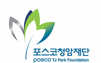 포스코청암재단, 한국유학 장학생 50명 발표…최대 3년간 등록금 지원