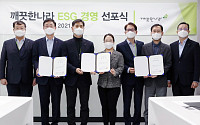 깨끗한나라, ESG 경영 선포...“친환경 제품 개발 박차”