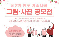 반도문화재단, '제2회 반도 가족사랑 그림·사진 공모전' 개최