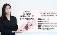 한국투자신탁운용, ‘KINDEX 나스닥 ETF’ 거래 시 상품권 지급 이벤트