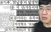 [이슈크래커] '보이루'는 여혐 단어? 윤지선 교수 논문 둘러싼 논란