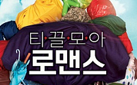 한예슬·송중기, '티끌모아 로맨스' 시사회서 활짝