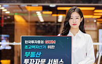 한국투자증권, GWM 부동산 투자자문 서비스 시작