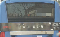 서울시장 선거 앞두고…넷플릭스 ‘민주야 좋아해’ 버스 광고한 이유는?