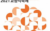 '한화와 함께하는 2021 교향악축제' 30일 개막…내달 22일까지