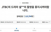 &quot;역사왜곡 JTBC '설강화' 촬영 중단하라&quot; 국민청원 11만 명 돌파