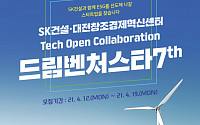 SK건설, 스타트업 위한 기술 공모전 개최