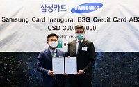 삼성카드, 업계 최초 'ESG 외화 ABS' 발행…3억弗 규모