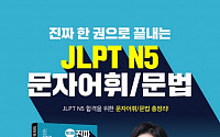 시원스쿨 일본어, 오늘부터 JLPT 접수 시작…N5 강의 개설