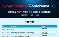 삼성SDS, 6일 사이버 시큐리티 콘퍼런스 2021 개최